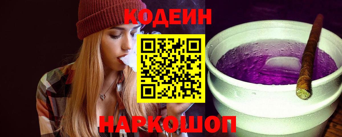 Кодеиновый сироп Lean Purple Drank Шали